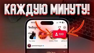 КАК НАКРУТИТЬ ПОДПИСЧИКОВ В ИНСТАГРАМЕ 2024 | НАКРУТКА ЖИВЫХ ПОДПИСЧИКОВ В INSTAGRAM