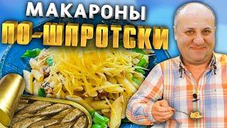 Макароны по Шпротски - Простой и Доступный Рецепт