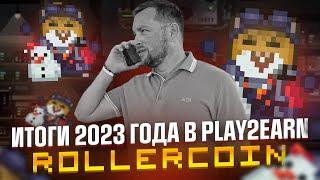 Rollercoin итоги 2023 года | Сколько заработал за год в игре Роллеркоин | Как начать в roller coin