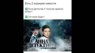 3 сезон будет ! Ура¡!!!!!!!Анна- детективъ