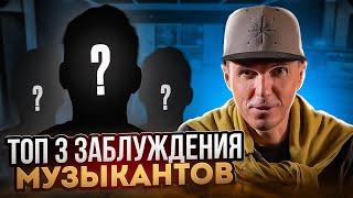 ТОП 3 ЗАБЛУЖДЕНИЯ МУЗЫКАНТОВ | РАЗРУШАЮ МИФЫ | АНТОН ПРОНИН