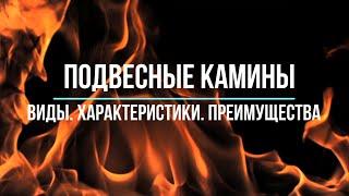 Подвесные камины: виды, основные характеристики, преимущества. Обзор камина Rocal Drop