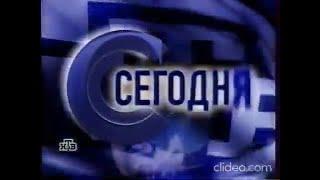 Мини-заставка программы "Сегодня" на НТВ(7.09.1998-04.09.2001)