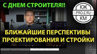 С Днем Строителя 2021 | Перспективы проектирования  и строительства