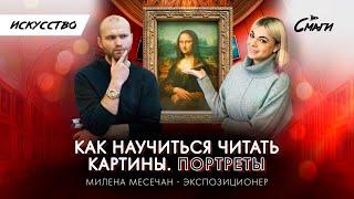 Как научиться разбираться в живописи  Как читать картины  Портреты