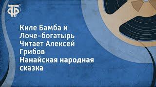 Нанайская народная сказка. Киле Бамба и Лоче-богатырь. Читает Алексей Грибов (1948)