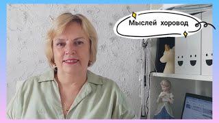 BЯЗАЛЬНЫЙ ВЛОГ 6/24/ Осенние проекты продвигаются/ Новые идеи уже на подходе