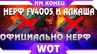 НЕРФ FV4005 И type 5 heavy WG ОСТАНОВИТЕСЬ! КОНЕЦ БАБАХЕ И АЛКАШУ, НЕРФ ТАНКОВ ВОТ world of tanks