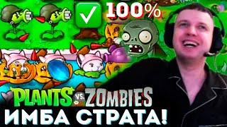 ФИНАЛЬНАЯ БИТВА ПАПИЧА ПРОТИВ ЗОМБИ! Plants vs Zombies (часть 10)