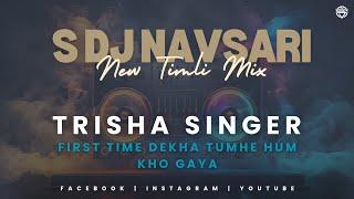 First Time Dekha Tumhe Hum Kho Gaya ( Timli Mix ) Trisha Singer New Song | S Dj Navsari