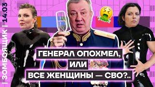  ЗОМБОЯЩИК | Генерал Гурулёв поздравляет... или все женщины СВО!