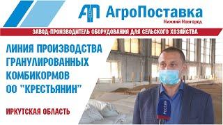 Отзыв клиента ООО "АгроПоставка", линия производства гранулированного комбикорма с фасовкой в мешки.