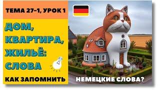  Тема 27-1, Урок 1. ДОМ, КВАРТИРА, ЖИЛЬЁ: СЛОВА / Немецкий Медленно. Как запомнить немецкие слова?