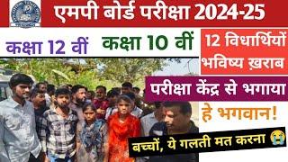 एमपी बोर्ड परीक्षा 2025 । एमपी बोर्ड परीक्षा मत करो ये गलती ।MP Board Exam new 2025. @pkt2617