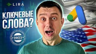 Сколько ключевых слов создать в поисковой рекламе Google Ads для локал бизнеса в США?