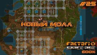 Factorio Space Age 600% #25 НОВЫЙ МОЛЛ