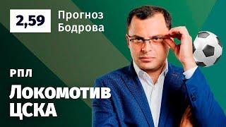 Локомотив – ЦСКА. Прогноз Бодрова