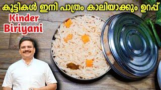 കുക്കറിൽ ഒറ്റ വിസിൽ കുട്ടികളുടെ Tiffin / Lunch റെഡി | പാത്രം കാലിയാകും ഉറപ്പ് | Kinder Biriyani