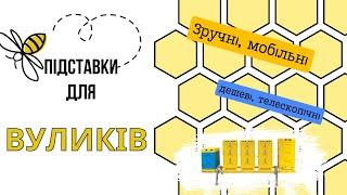 Зручні, дешеві, сучасні підставки під вулики. Телескопічні підставки.