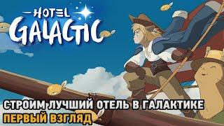 Hotel Galactic # Лучший отель в галактике ( первый взгляд )