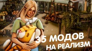 35 Модов на РЕАЛИЗМ The Sims 4