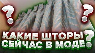 КАКИЕ ШТОРЫ СЕЙЧАС В МОДЕ? Современные и модные шторы в 2024 и 2025 году. Дизайн интерьера. Рум тур