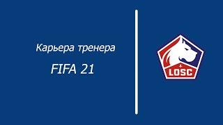 FIFA 21 КАРЬЕРА ТРЕНЕРА FC LILLE | ЗНАКОМСТВО С СОСТАВОМ | ПЕРВЫЙ СУПЕР ТРАНСФЕР | ПЕРВЫЙ МАТЧ