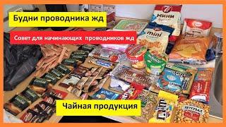 Чайная продукция в рейс /// Будни проводника жд