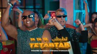 Mohamed Ramadan ft. Stefanos Pitsiniagkas - TETABTAB ( Music Video ) / أغنية تطبطب