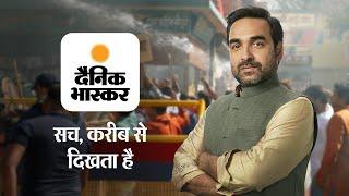 दैनिक भास्कर - सच, करीब से दिखता है; Pankaj Tripathi Ad - 1 | 30s | Hindi