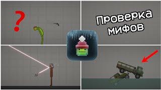 Проверка мифов в Melon Playground | Нурфи Melon Playground