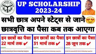 खुशखबरी  सभी छात्रों का पैसा आने वाला है || UP Scholarship Kab Tak Aayegi 2023-24 || #upscholarship