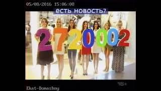 Заставка рекламы "Есть новость? Сообщи новость!" (41-Домашний [Екатеринбург], 05.08.2016)