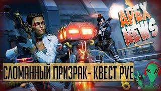 Разбираем новое задание Квест PVE в 5 сезоне | Новости #5 | Apex Legends