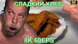 СЛАДКИЙ ХЛЕБ 8K 60FPS