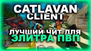 CATLAVAN - ЛУЧШИЙ ЧИТ НА ЭЛИТРА ПВП? ДАВАЙТЕ РАЗБИРАТЬСЯ ! БОЖЕСТВЕННЫЙ ЕЛИТРА ФИКС