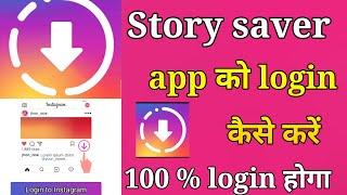 Story saver app ko login kaise kare || Story saver instagram ko login kaise kare