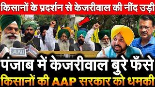 पंजाब में केजरीवाल बुरे फँसे किसानों की AAP को धमकी किसानों के प्रदर्शन से Kejriwal की नींद उड़ी