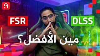 هل خدعوك أم أنقذوك ؟ || DLSS🟢 Vs FSR!