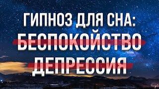 ГИПНОЗ ДЛЯ СНА  Медитация для сна от Беспокойства и Депрессии