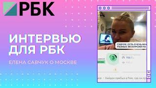 Елена Савчук дает интервью РБК