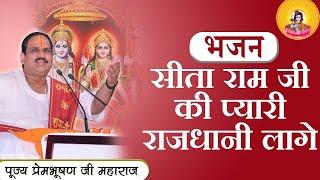 SITA RAM JI KI PYARI RAJDHANI LAGE I Pujya Prembhushanji Maharaj I BHAJAN