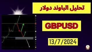 تحليل الباوند دولار | gbpusd | 14/7/2024