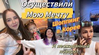 Мой макияж и уход/детский шоппинг в Корее/корейская техника/в гости за 80 км с тремя детьми