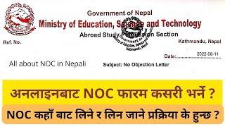 How to register and Apply for NOC (No Objection Certificate) in Nepal? | NOCको लागी फारम कसरी भर्ने?