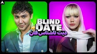 Blind Date  دیت ناشناس تندیس و رضا