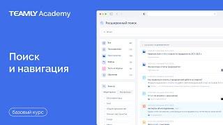 Поиск и Навигация | Базовый курс | База Знаний TEAMLY