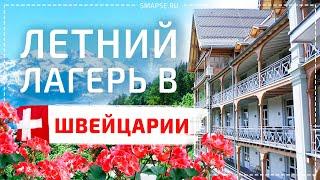 Детский летний лагерь в Швейцарии. LAS Summer (Leysin American School Summer Program)