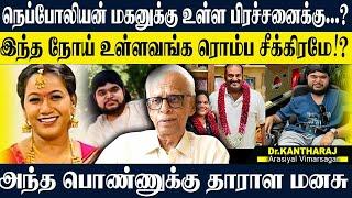 நெப்போலியன் மகனுக்கு கல்யாணமா?அந்த பையன் உயிரோட இருப்பதே அதிசயம் தான்! DR.KANTHARAJ NEPOLEON SON