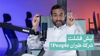 ليش فشلت شركة طيران People #مع_نفسي